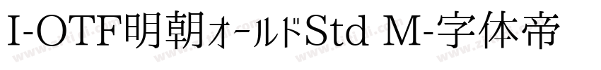 I-OTF明朝オールドStd M字体转换